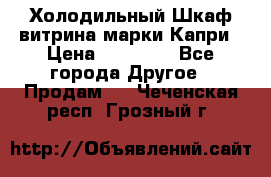 Холодильный Шкаф витрина марки Капри › Цена ­ 50 000 - Все города Другое » Продам   . Чеченская респ.,Грозный г.